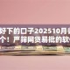 贷款好下的口子202510月归总​这五个！严筛网贷易批的软件2025