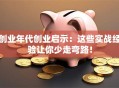 创业年代创业启示：这些实战经验让你少走弯路！