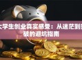大学生创业真实感受：从迷茫到突破的避坑指南