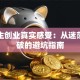 大学生创业真实感受：从迷茫到突破的避坑指南