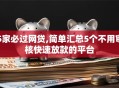5家必过网贷,简单汇总5个不用审核快速放款的平台
