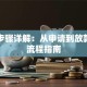 贷款步骤详解：从申请到放款的全流程指南