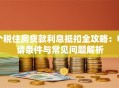 个税住房贷款利息抵扣全攻略：申请条件与常见问题解析