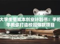 大学生低成本创业计划书：手把手教你打造校园爆款项目