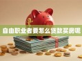 自由职业者要怎么贷款买房呢