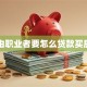 自由职业者要怎么贷款买房呢
