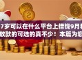 17岁可以在什么平台上借钱9月秒放款的可选的真不少！本篇为您细致筛选这5个借钱app！