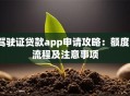 驾驶证贷款app申请攻略：额度、流程及注意事项