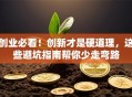 创业必看！创新才是硬道理，这些避坑指南帮你少走弯路