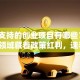 国家支持的创业项目有哪些？这5个领域藏着政策红利，速看！