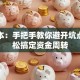 贷款本：手把手教你避开坑点，轻松搞定资金周转