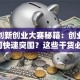 国际创新创业大赛秘籍：创业新人如何快速突围？这些干货必看！