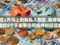 借2万马上到账私人放款,值得收藏的5个不需要任何抵押和征信的口子
