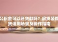 公积金可以还贷款吗？房贷装修贷适用场景及操作指南
