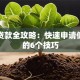 台州贷款全攻略：快速申请低利率的6个技巧