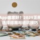 贷款App哪家好？2025正规平台选择指南与避坑技巧