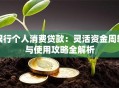 银行个人消费贷款：灵活资金周转与使用攻略全解析