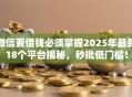 微信要借钱必须掌握2025年最新18个平台揭秘，秒批低门槛！