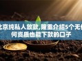 北京纯私人放款,隆重介绍5个无任何资质也能下款的口子