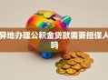 异地办理公积金贷款需要担保人吗