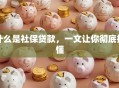 什么是社保贷款，一文让你彻底搞懂