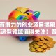 未来有潜力的创业项目揭秘：2025年这些领域值得关注！普通人也能入局