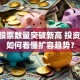 A股股票数量突破新高 投资者该如何看懂扩容趋势？