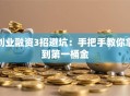 创业融资3招避坑：手把手教你拿到第一桶金