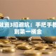 创业融资3招避坑：手把手教你拿到第一桶金