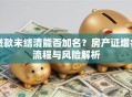 贷款未结清能否加名？房产证增名流程与风险解析