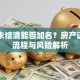 贷款未结清能否加名？房产证增名流程与风险解析
