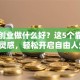 在家创业做什么好？这5个靠谱副业灵感，轻松开启自由人生！