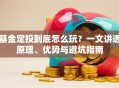 基金定投到底怎么玩？一文讲透原理、优势与避坑指南