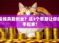 没钱真能创业？这3个思路让你白手起家！
