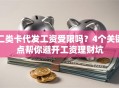 二类卡代发工资受限吗？4个关键点帮你避开工资理财坑