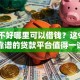 征信不好哪里可以借钱？这9个最靠谱的贷款平台值得一试