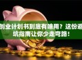 创业计划书到底有啥用？这份避坑指南让你少走弯路！