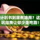 创业计划书到底有啥用？这份避坑指南让你少走弯路！