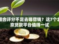 综合评分不足去哪借钱？这7个北京贷款平台值得一试