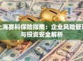 上海赛科保险指南：企业风险管理与投资安全解析