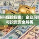 上海赛科保险指南：企业风险管理与投资安全解析