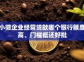 小微企业经营贷款哪个银行额度高、门槛低还好批