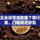 小微企业经营贷款哪个银行额度高、门槛低还好批