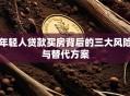 年轻人贷款买房背后的三大风险与替代方案