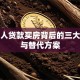 年轻人贷款买房背后的三大风险与替代方案