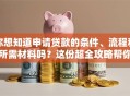 你想知道申请贷款的条件、流程和所需材料吗？这份超全攻略帮你快速搞懂，少走弯路