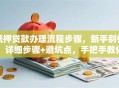 抵押贷款办理流程步骤，新手别慌！详细步骤+避坑点，手把手教你办