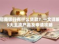 招商银行有什么贷款？一文详解5大主流产品及申请攻略