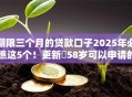 期限三个月的贷款口子2025年必瞧这5个！更新​58岁可以申请的网贷