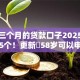 期限三个月的贷款口子2025年必瞧这5个！更新​58岁可以申请的网贷